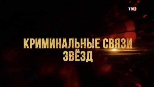 Криминальные связи звезд (Эфир 2 июня 2021 года)