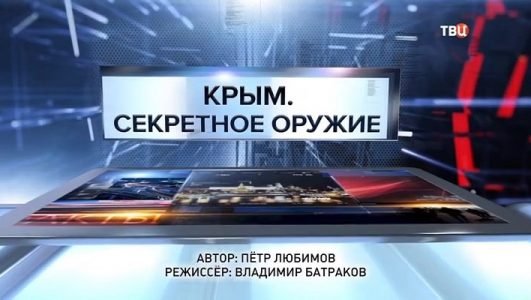 Специальный репортаж. Крым Секретное оружие (Эфир 5 июля 2021 года)